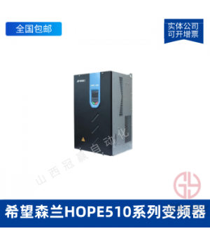 希望森蘭HOPE510系列變頻器HOPE510G45