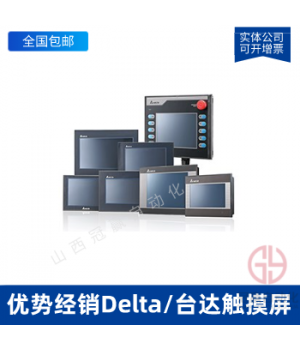 Delta/臺達觸摸屏_DELTA臺達人機界面