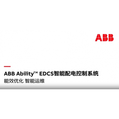 什么是ABB Ability? EDCS智能配電控制系統(tǒng)？