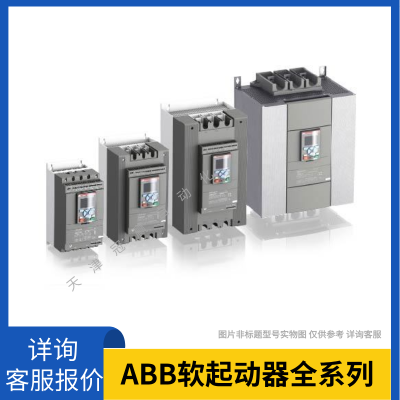 ABB全智型軟起動(dòng)器 PSTX1250-690-70 10158694/ABB電機(jī)軟啟動(dòng)